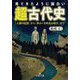 見てきたように面白い「超古代史」(王様文庫) [文庫]