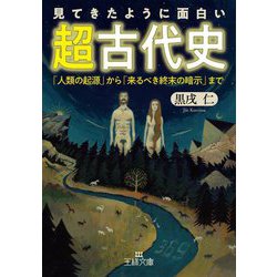 見てきたように面白い「超古代史」(王様文庫) [文庫]