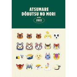 あつまれ どうぶつの森 DIARY 2022 [ムックその他]
