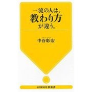 一流の人は、教わり方が違う。(KAWADE夢新書) [新書]