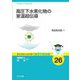 高圧下水素化物の室温超伝導(基本法則から読み解く物理学最前線〈26〉) [全集叢書]