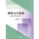 解析力学講義―古典力学を超えて [単行本]