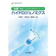 "水素"を使いこなすためのサイエンス ハイドロジェノミクス [単行本]
