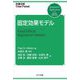 固定効果モデル(計量分析One Point) [全集叢書]