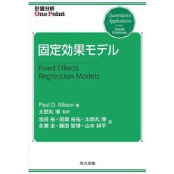 固定効果モデル(計量分析One Point) [全集叢書]