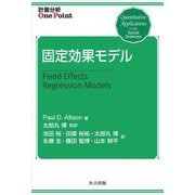 固定効果モデル(計量分析One Point) [全集叢書]