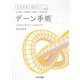 デーン手術―3次元トポロジーへのとびら(ひろがるトポロジー) [全集叢書]