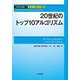 20世紀のトップ10アルゴリズム(計算科学講座〈2〉―第1部・計算科学の基盤) [全集叢書]