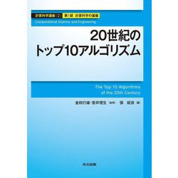 20世紀のトップ10アルゴリズム(計算科学講座〈2〉―第1部・計算科学の基盤) [全集叢書]