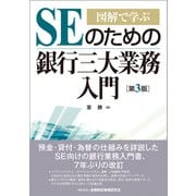 図解で学ぶSEのための銀行三大業務入門 第3版 [単行本]