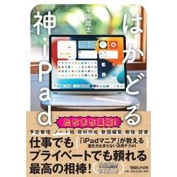 はかどる神iPad [単行本]