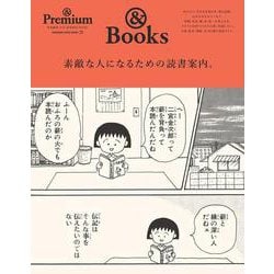& Premium特別編集　素敵な人になるための読書案内。 [ムックその他]