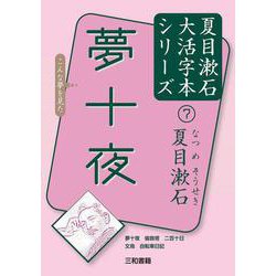 夢十夜(夏目漱石大活字本シリーズ〈7〉) [単行本]