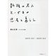 新種の老人とーやまの思考と暮らし [単行本]