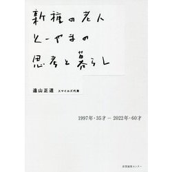 新種の老人とーやまの思考と暮らし [単行本]