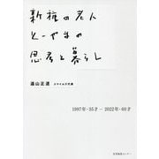 新種の老人とーやまの思考と暮らし [単行本]
