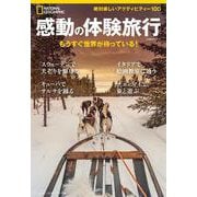 感動の体験旅行　もうすぐ世界が待っている！(ナショナル ジオグラフィック別冊) [ムックその他]