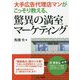 大手広告代理店マンがこっそり教える、驚異の満室マーケティング [単行本]