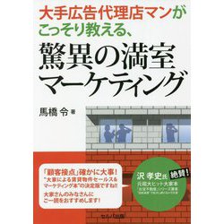 大手広告代理店マンがこっそり教える、驚異の満室マーケティング [単行本]