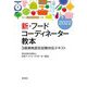 新・フードコーディネーター教本〈2022〉3級資格認定試験対応テキスト [単行本]