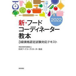 新・フードコーディネーター教本〈2022〉3級資格認定試験対応テキスト [単行本]