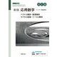 応用数学 改訂版 (新版数学シリーズ) [単行本]