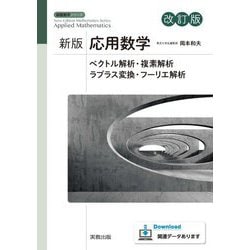 応用数学 改訂版 (新版数学シリーズ) [単行本]