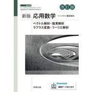 応用数学 改訂版 (新版数学シリーズ) [単行本]