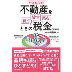 ざっくりわかる!不動産を買う・貸す・売るときの税金 第2版 [単行本]