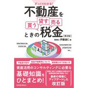 ざっくりわかる!不動産を買う・貸す・売るときの税金 第2版 [単行本]