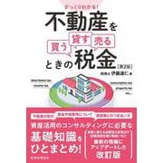 ざっくりわかる!不動産を買う・貸す・売るときの税金 第2版 [単行本]