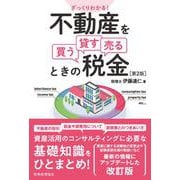 ざっくりわかる!不動産を買う・貸す・売るときの税金 第2版 [単行本]