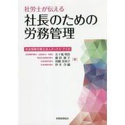 社労士が伝える社長のための労務管理 [単行本]