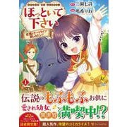 ほっといて下さい<１>－従魔とチートライフ楽しみたい！(レジーナＣＯＭＩＣＳ) [コミック]