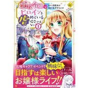 悪役令嬢はヒロインを虐めている場合ではない<１>(レジーナＣＯＭＩＣＳ) [コミック]