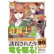 詐騎士<１０>(レジーナＣＯＭＩＣＳ) [コミック]