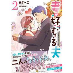 妻が好きすぎる夫<２>(アルファポリスＣＯＭＩＣＳ) [コミック]