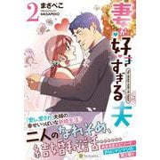 妻が好きすぎる夫<２>(アルファポリスＣＯＭＩＣＳ) [コミック]