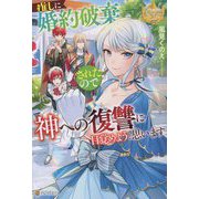 推しに婚約破棄されたので神への復讐に目覚めようと思います(レジーナブックス) [単行本]