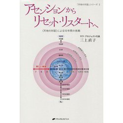 アセンションからリセット・リスタートへ―"天地の対話"による10年間の挑戦(「天地の対話」シリーズ) [単行本]