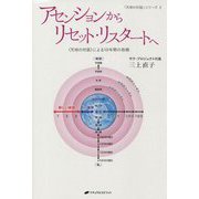 アセンションからリセット・リスタートへ―"天地の対話"による10年間の挑戦(「天地の対話」シリーズ) [単行本]