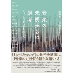 音楽の未明からの思考－ミュージッキングを超えて [単行本]