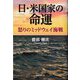 日・米国家の命運―怒りのミッドウェイ海戦 [単行本]