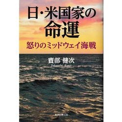 日・米国家の命運―怒りのミッドウェイ海戦 [単行本]