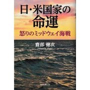 日・米国家の命運―怒りのミッドウェイ海戦 [単行本]