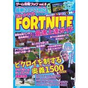 ゲーム攻略ムックvol.5(三才ムック) [ムックその他]