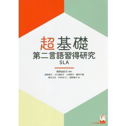 超基礎・第二言語習得研究SLA [単行本]
