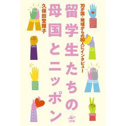 留学生たちの母国とニッポン―70か国・地域からの80人にインタビュー [単行本]
