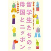 留学生たちの母国とニッポン―70か国・地域からの80人にインタビュー [単行本]