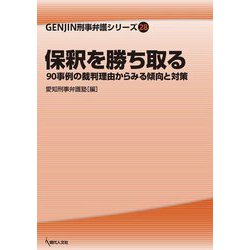 保釈を勝ち取る―90事例の裁判理由からみる傾向と対策(GENJIN刑事弁護シリーズ〈28〉) [単行本]